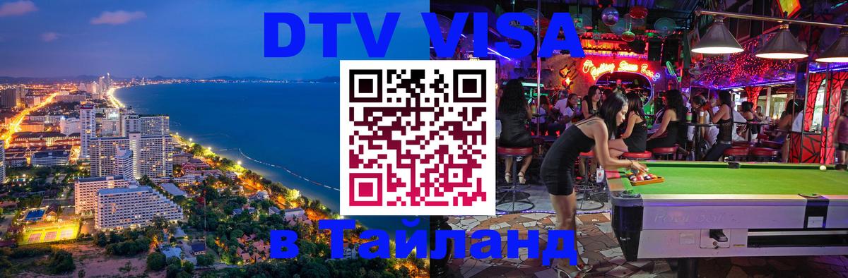 Как сделать DTV визу в Тайланд Артём 