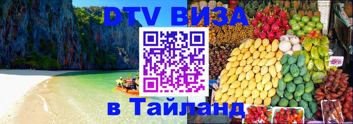 Электронная виза DTV в Тайланд 